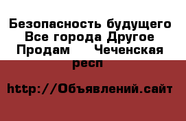 Безопасность будущего - Все города Другое » Продам   . Чеченская респ.